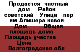 Продается  частный дом  › Район ­ советский › Улица ­ пер им Алишера навои › Дом ­ 39 › Общая площадь дома ­ 90 › Площадь участка ­ 800 › Цена ­ 3 500 000 - Волгоградская обл., Волгоград г. Недвижимость » Дома, коттеджи, дачи продажа   . Волгоградская обл.,Волгоград г.